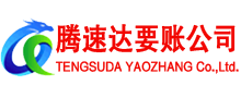 井冈山腾速达收债公司